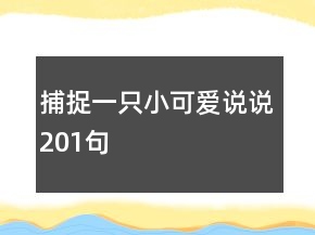 捕捉一只小可愛說說201句