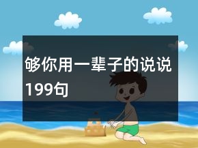 夠你用一輩子的說說199句