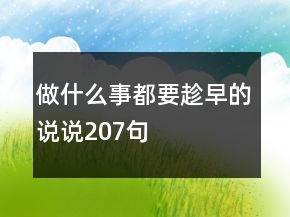做什么事都要趁早的說說207句
