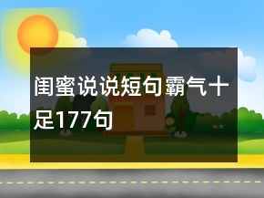 閨蜜說說短句霸氣十足177句