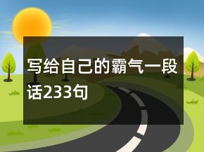 寫給自己的霸氣一段話233句