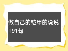做自己的鎧甲的說說191句