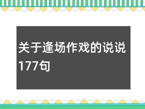 關(guān)于逢場(chǎng)作戲的說說177句