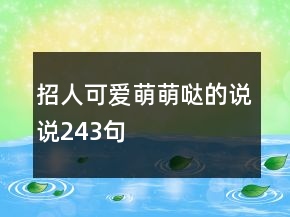 招人可愛(ài)萌萌噠的說(shuō)說(shuō)243句