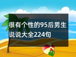很有個性的95后男生說說大全224句