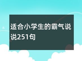 適合小學(xué)生的霸氣說(shuō)說(shuō)251句
