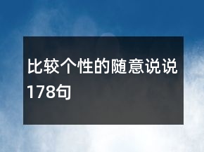 比較個性的隨意說說178句