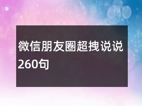 微信朋友圈超拽說說260句