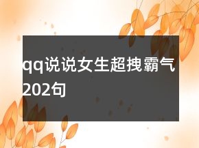 qq說說女生超拽霸氣202句