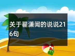 關(guān)于翟瀟聞的說說216句