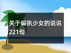 關(guān)于偏執(zhí)少女的說說221句