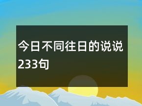 今日不同往日的說說233句