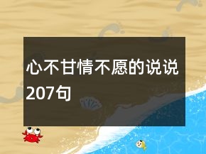 心不甘情不愿的說說207句