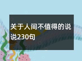 關于人間不值得的說說230句