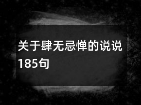 關于肆無忌憚的說說185句