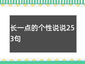 長(zhǎng)一點(diǎn)的個(gè)性說說253句