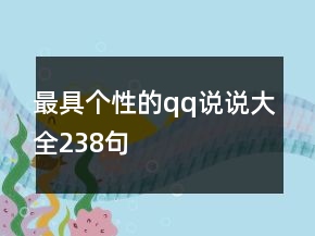 最具個性的qq說說大全238句