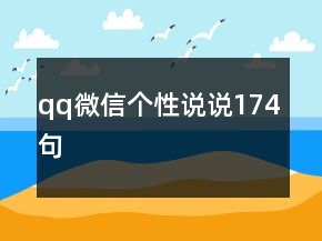 qq微信個(gè)性說說174句