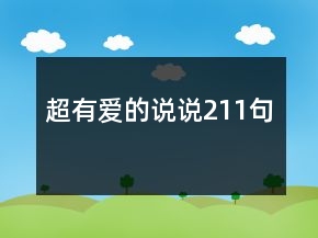 超有愛的說說211句