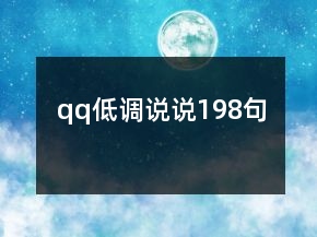 qq低調(diào)說(shuō)說(shuō)198句