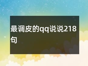 最調(diào)皮的qq說說218句