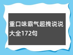 重口味霸氣超拽說說大全172句