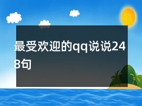 最受歡迎的qq說(shuō)說(shuō)248句