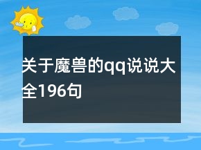 關(guān)于魔獸的qq說說大全196句