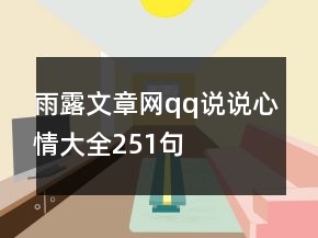 雨露文章網(wǎng)qq說說心情大全251句