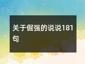 關于倔強的說說181句