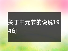 關(guān)于中元節(jié)的說(shuō)說(shuō)194句