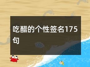 吃醋的個(gè)性簽名175句