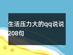 生活壓力大的qq說說208句