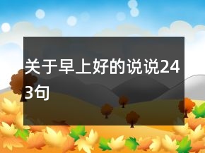 關(guān)于早上好的說說243句