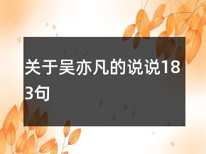 關(guān)于吳亦凡的說說183句