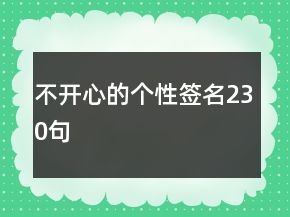 不開心的個性簽名230句