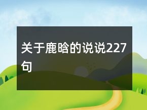關(guān)于鹿晗的說說227句