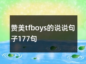 贊美tfboys的說(shuō)說(shuō)句子177句