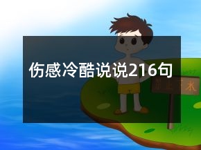 傷感冷酷說說216句