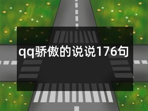 qq驕傲的說(shuō)說(shuō)176句