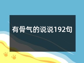 有骨氣的說說192句