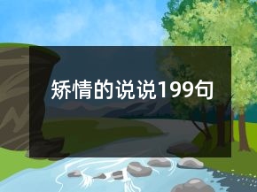 矯情的說(shuō)說(shuō)199句