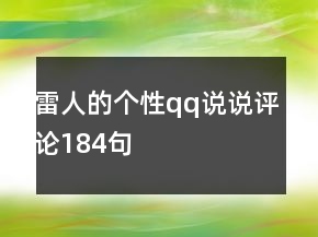 雷人的個性qq說說評論184句