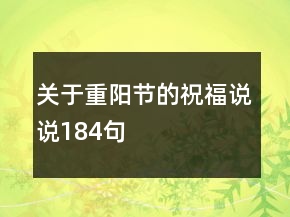 關(guān)于重陽節(jié)的祝福說說184句