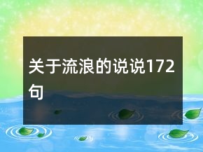 關(guān)于流浪的說說172句