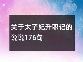 關于太子妃升職記的說說176句