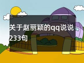 關(guān)于趙麗穎的qq說說233句