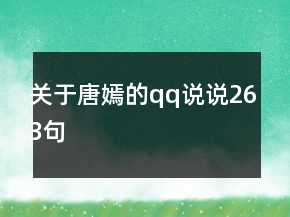 關(guān)于唐嫣的qq說(shuō)說(shuō)263句