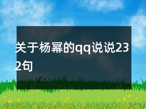 關(guān)于楊冪的qq說說232句