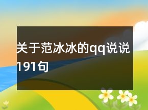 關(guān)于范冰冰的qq說(shuō)說(shuō)191句